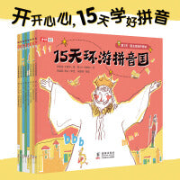 15天环游拼音国（全彩8册）开开心心，15天学好拼音！特级教师周益民审定，小学校长朱爱朝朗读，扫码听故事，孩子独立完成，幼小衔接