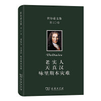 伏尔泰文集 第十卷：老实人·天真汉·咏里斯本灾难