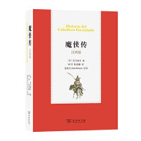 魔侠传 Historia del Caballero Encantado(汉西版)
