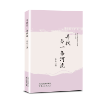寻找另一条河流