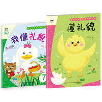 宝宝生活能力培养绘本+游戏书 懂礼貌（套装2册）