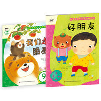 宝宝生活能力培养绘本+游戏书 好朋友（套装2册）