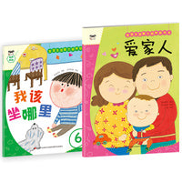 宝宝生活能力培养绘本+游戏书 爱家人（套装2册）