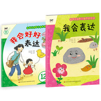宝宝生活能力培养绘本+游戏书 我会表达（套装2册）