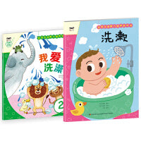 宝宝生活能力培养绘本+游戏书 洗澡（套装2册）