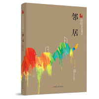 邻居（中国专业作家作品典藏文库·王梓夫卷）