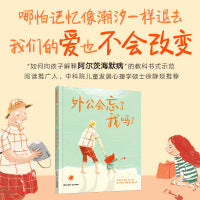 暖房子国际精选绘本·外公会忘了我吗？