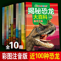 揭秘恐龙大百科 全10册 恐龙世界3-6-9岁少儿百科全书 彩图注音版 少儿侏罗纪恐龙大探秘 小学生认识恐龙的书 科普动物故事书