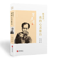 陈忠实：我的心灵独白（精装，邢小利编选，献给所有彷徨失落、追逐梦想的人）