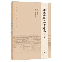 衡水桃城区方言研究（河北方言研究丛书·平装）