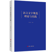 语言文字规范理论与实践