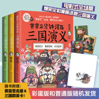赛雷三分钟漫画三国演义123全三册（普通版与当当彩蛋版随机发送，赛雷电影式全场景，爆笑全彩漫画还原三国演义！多地学校、书店大力推荐，老少咸宜的课外历史读物）