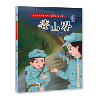 爱国主义教育系列 老山界