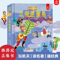 西游记立体书：三借芭蕉扇