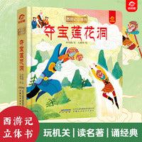 西游记立体书：夺宝莲花洞