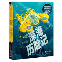 奇趣手电筒科普绘本系列（全2册）（神秘岛）