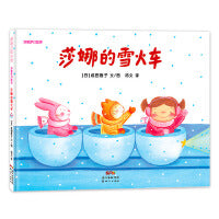 莎娜的雪火车-莎娜系列（3-6岁）