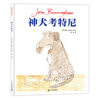 神犬考特尼（约翰·伯宁罕作品）