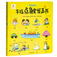 学前拼音手指点触发声书