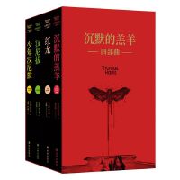沉默的羔羊四部曲（《沉默的羔羊》《红龙》《汉尼拔》《少年汉尼拔》）