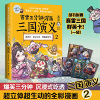 赛雷三分钟漫画三国演义2（赛雷电影式全场景，爆笑全彩漫画还原三国演义！多地学校、书店大力推荐，老少咸宜的课外历史读物）