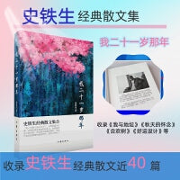 史铁生经典散文集合:我二十一岁那年（近四十篇经典散文收录《我与地坛》《秋天的怀念》《合欢树》《好运设计》等）