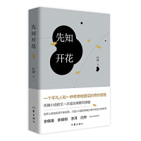 先知开花