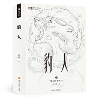 豹人（精装）