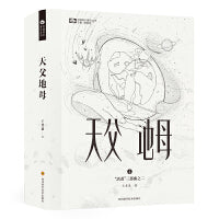 天父地母（精装）
