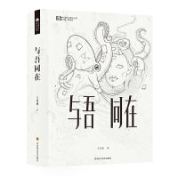 与吾同在（精装）