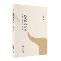 被束缚的过去：记忆伦理中的个人与社会