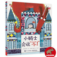 小骑士会说“不！”