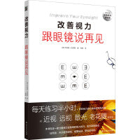 改善视力，跟眼镜说再见（升级版）