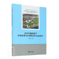 合作共赢视域下中国体育对外援助运行机制研究