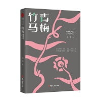 青梅竹马（跨度小说文库）