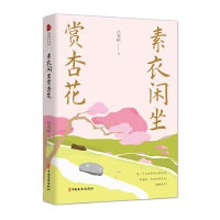 素衣闲坐赏杏花（跨度新美文书系）