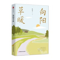 向阳草暖（跨度新美文书系）