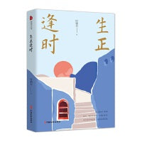 生正逢时（跨度新美文书系）