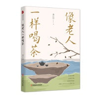 像老人一样喝茶（跨度新美文书系）