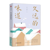 久远的味道（跨度新美文书系）