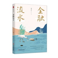 金融流水（跨度新美文书系）