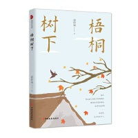 梧桐树下（跨度新美文书系）
