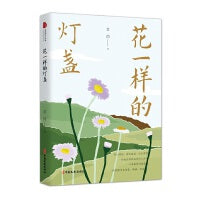 花一样的灯盏（跨度新美文书系）