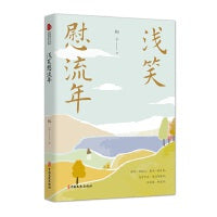 浅笑慰流年（跨度新美文书系）
