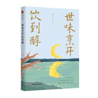 世味烹开饮到醇（跨度新美文书系）