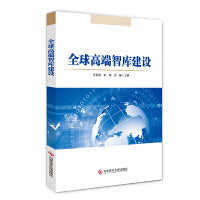 全球高端智库建设