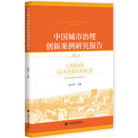 中国城市治理创新案例研究报告No.1