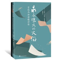 永不熄灭的火焰:吉狄马加诗歌评传