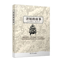 济始的故事