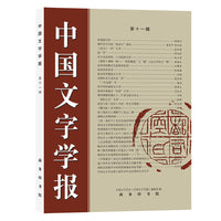 中国文字学报（第十一辑）